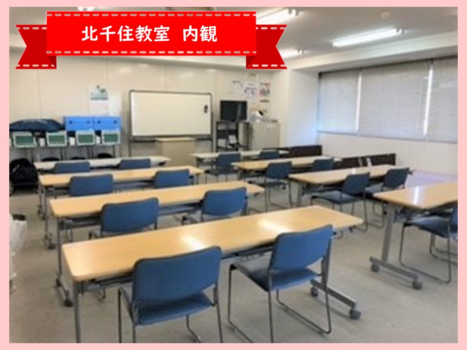 北千住教室・内観