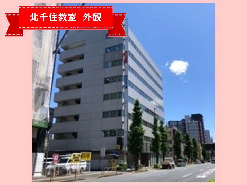 北千住教室・外観