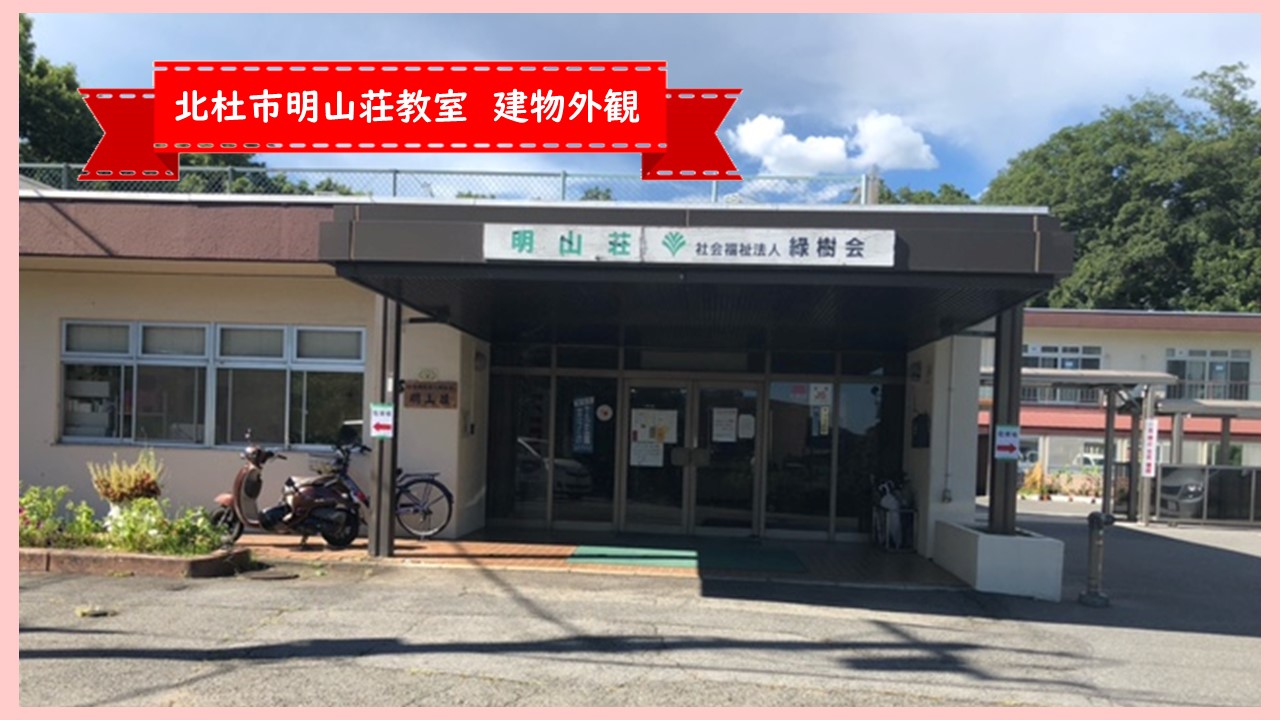 北杜市明山荘_外観