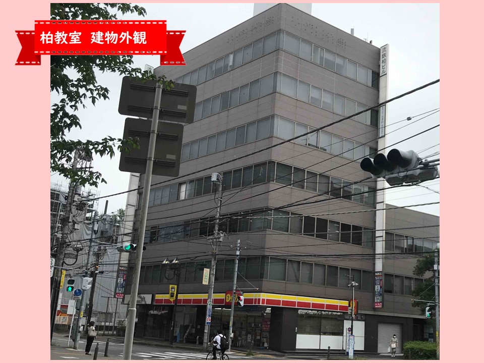 柏_外観