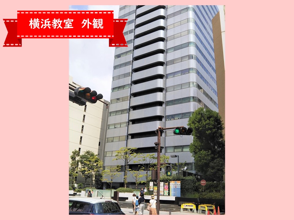 横浜教室・外観