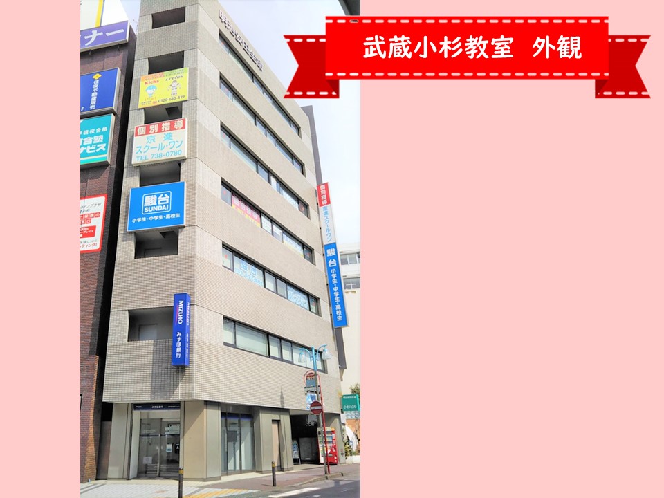武蔵小杉教室・外観1