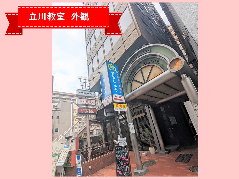 立川教室・外観