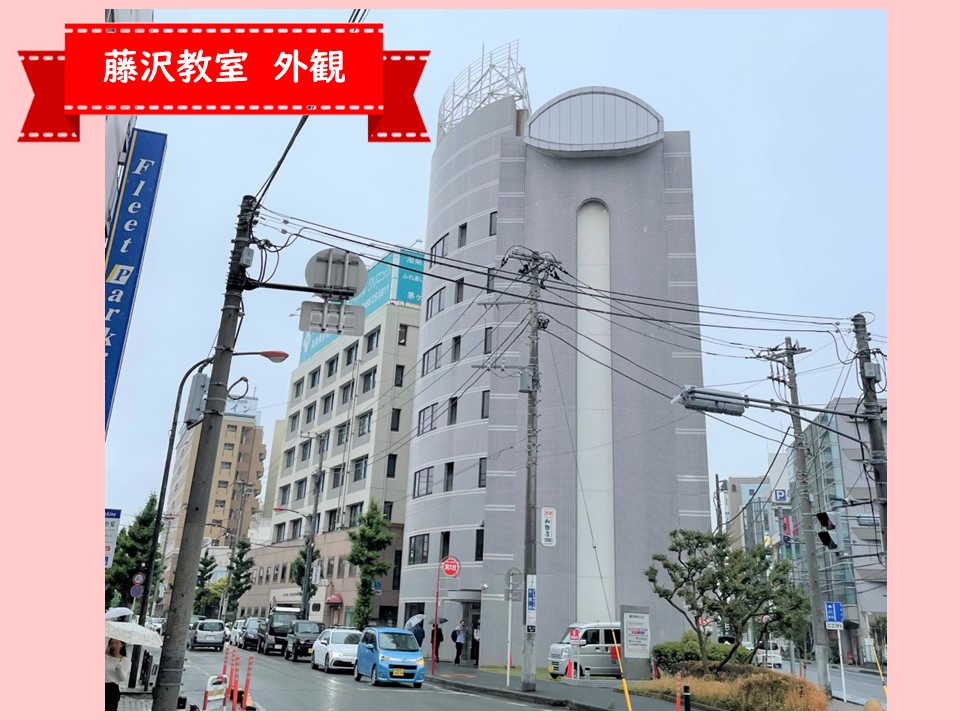藤沢教室・外観