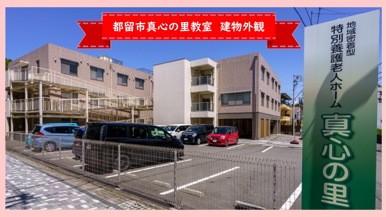 都留市_真心の里_外観