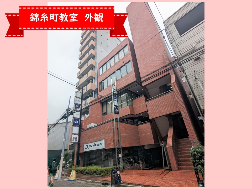 錦糸町教室・外観