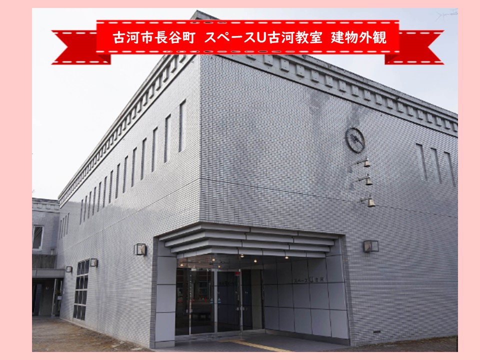 古河市長谷町スペースU古河教室_外観