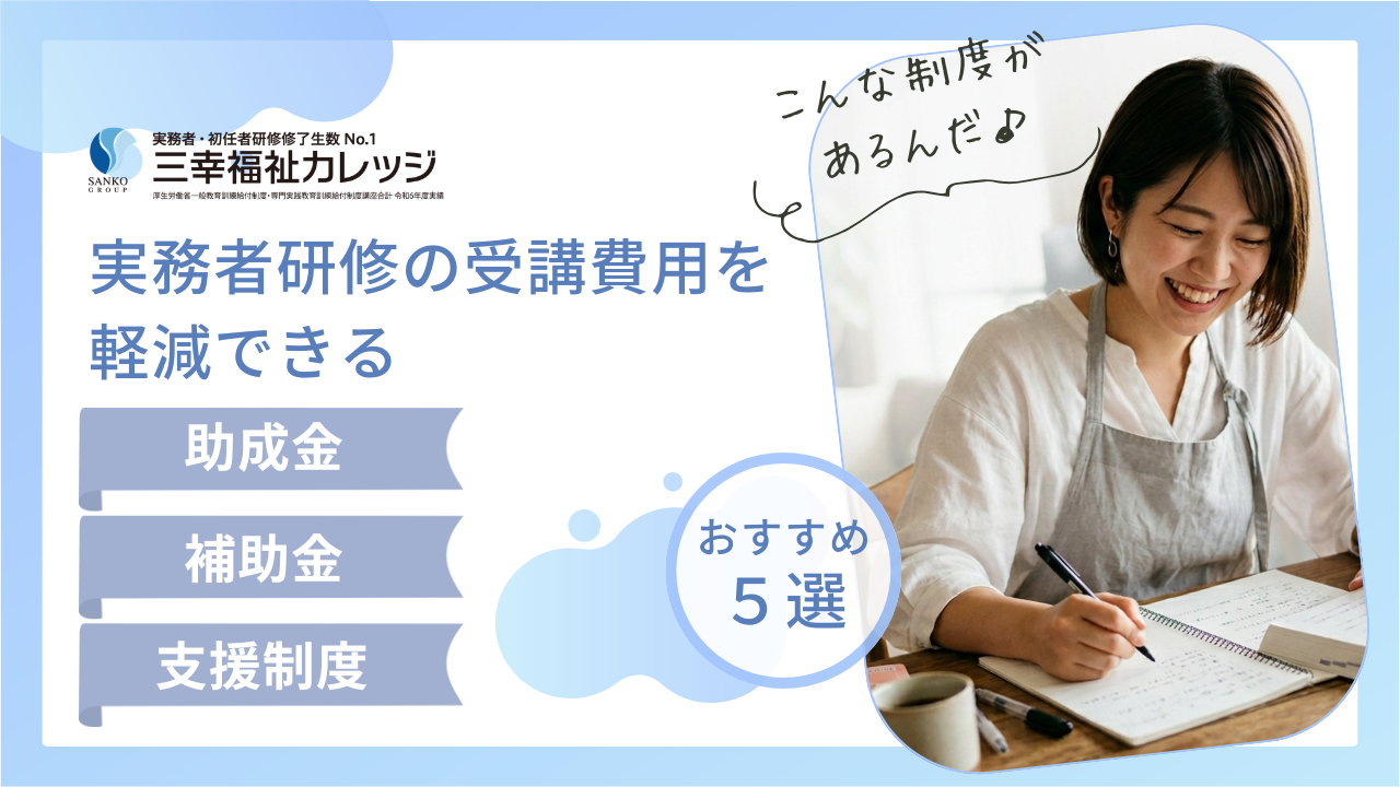 実務者研修の受講費用を軽減できる助成金・補助金・支援制度5選