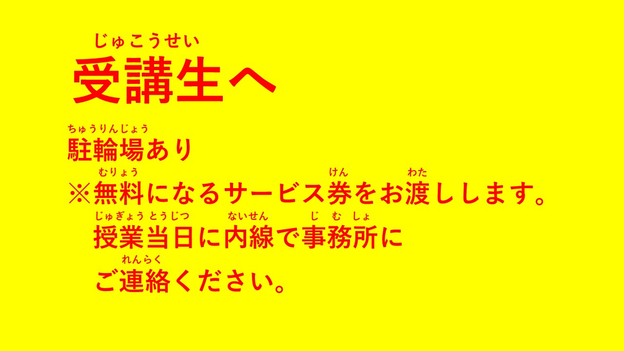 受講生へ注意事項_駐輪場ver.