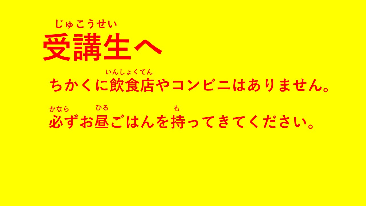 受講生へ注意事項