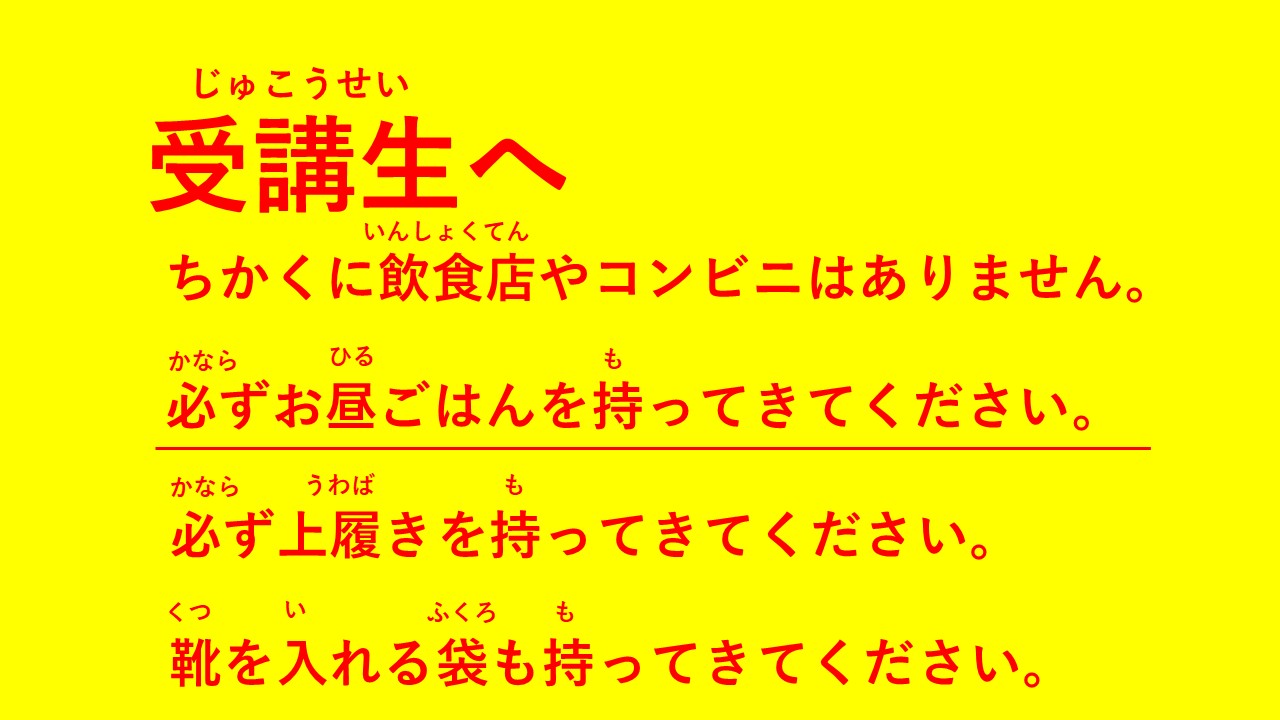 受講生へ注意事項_昼食+上履きver.