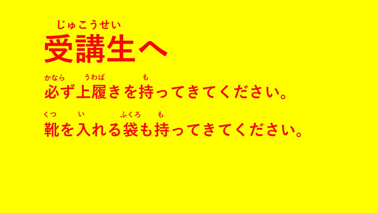 受講生へ注意事項_上履きver.