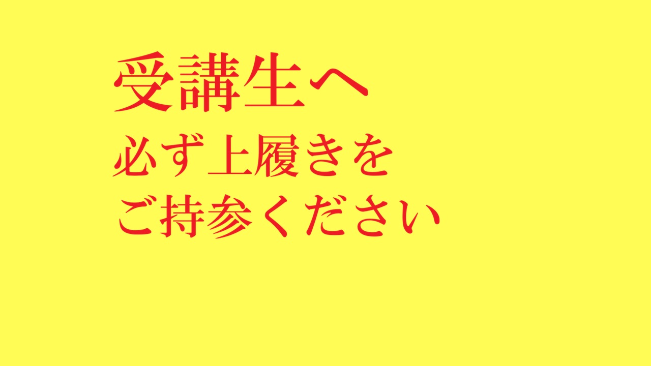 【上履き要】