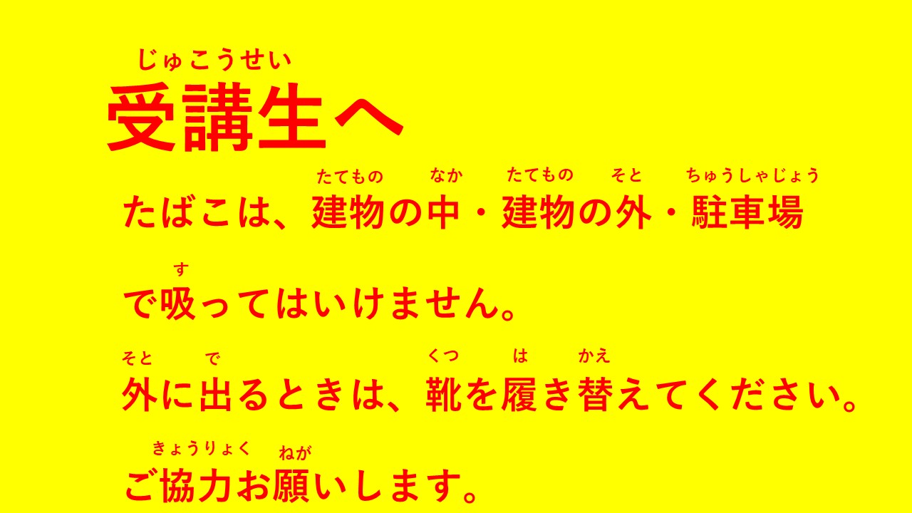 受講生へ注意事項_禁煙・靴の履き替えver.