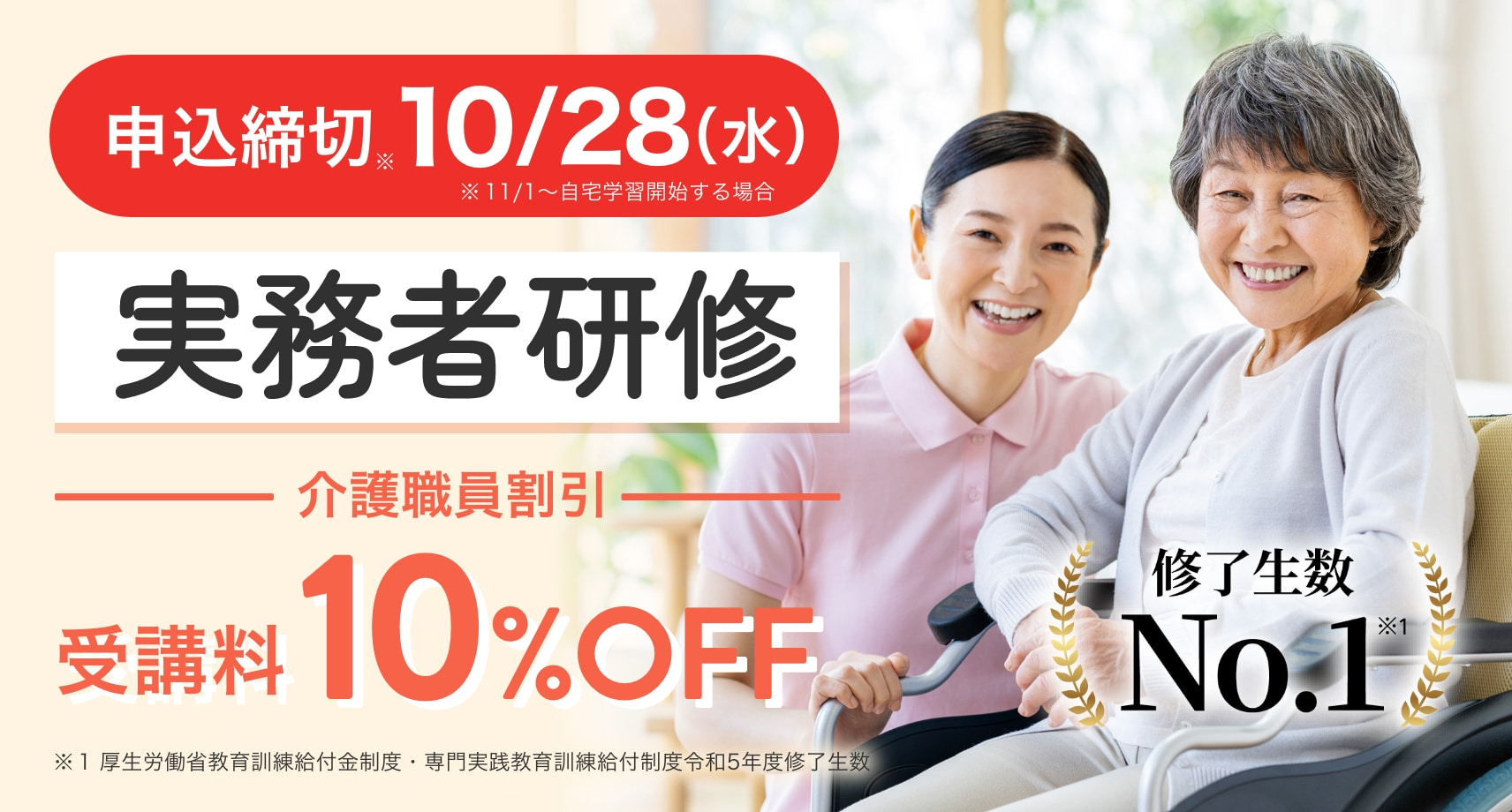 実務者研修 介護職員割引 受講料 10%OFF