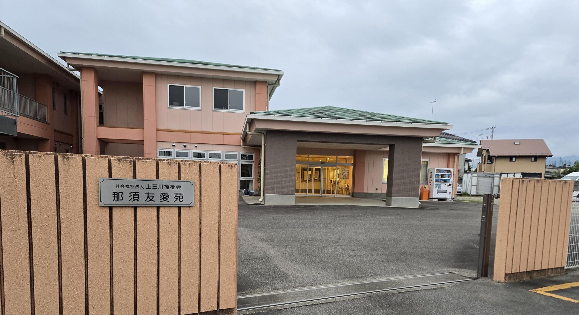 那須友愛苑