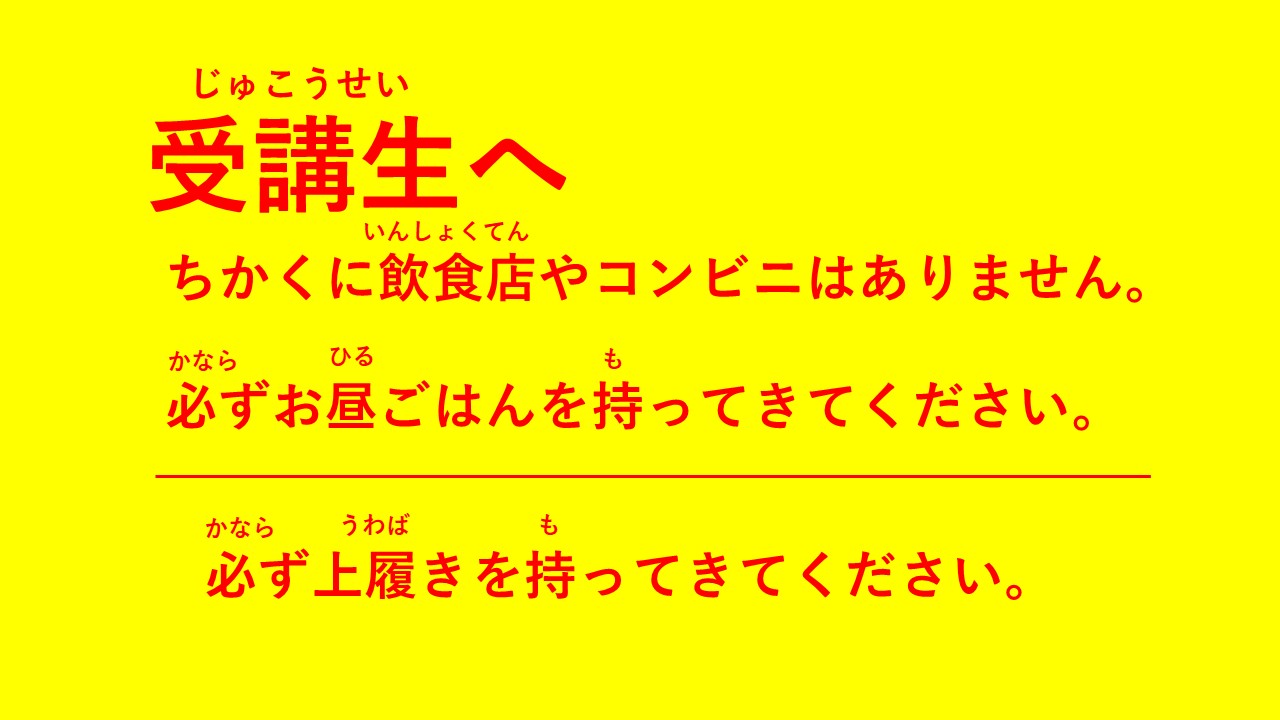 受講生へ注意事項_昼食+上履き（袋なし）ver.