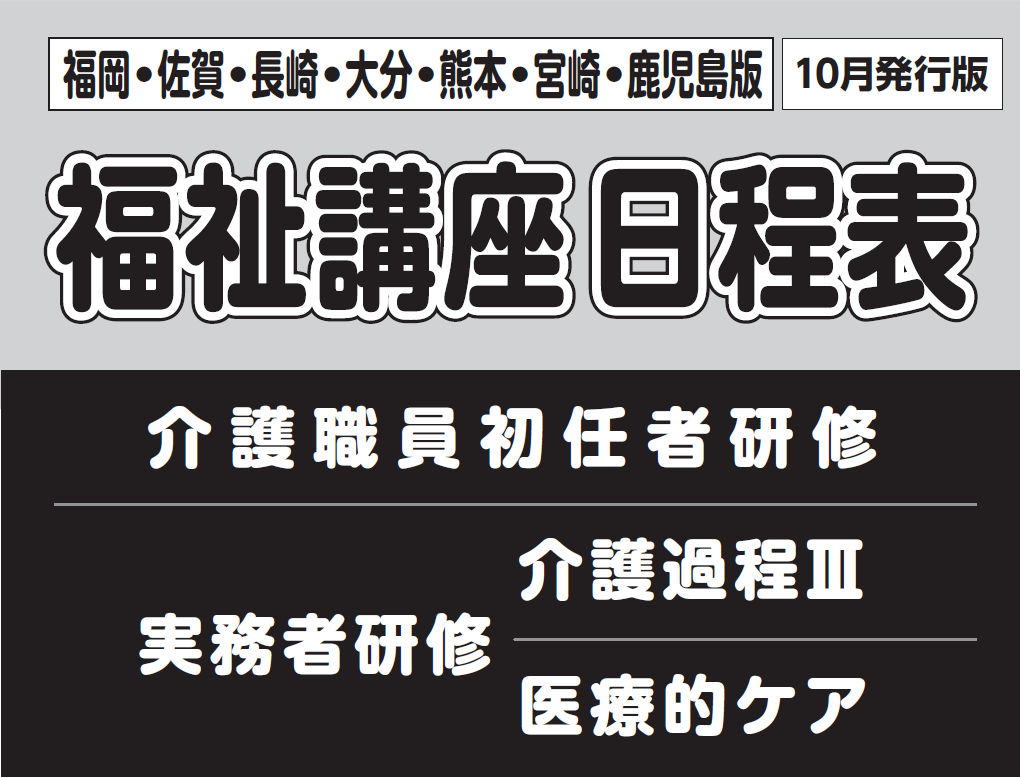 【2025年10月版】九州エリア講座日程表