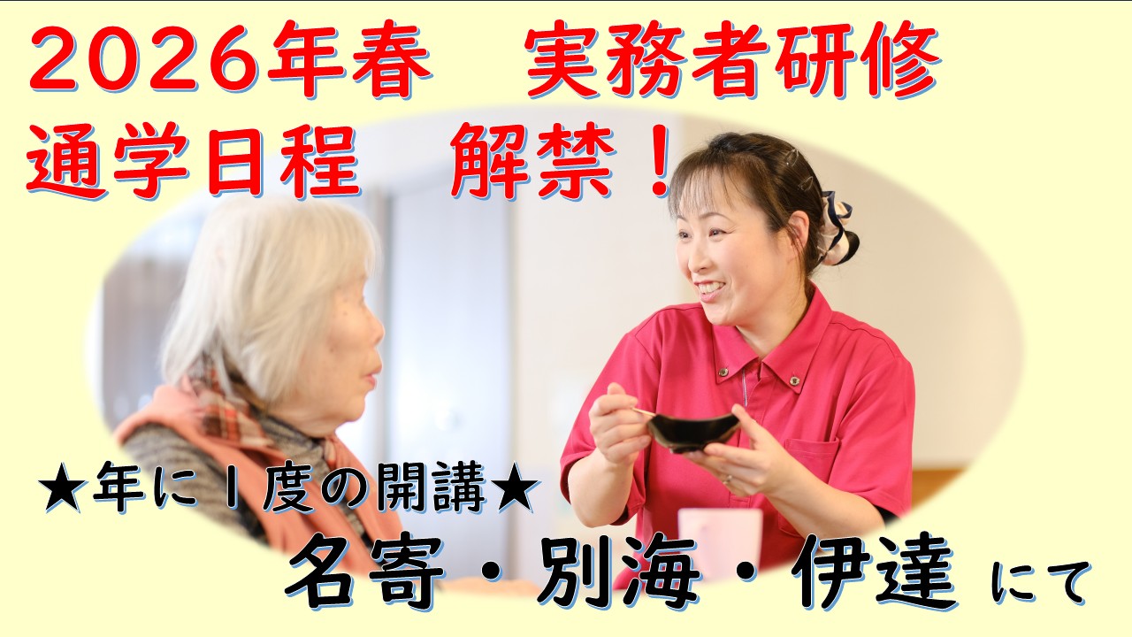 【★実務者研修 2026年春の通学日程ご案内★】名寄市４月生・別海町４月生・伊達市４月生　募集開始！