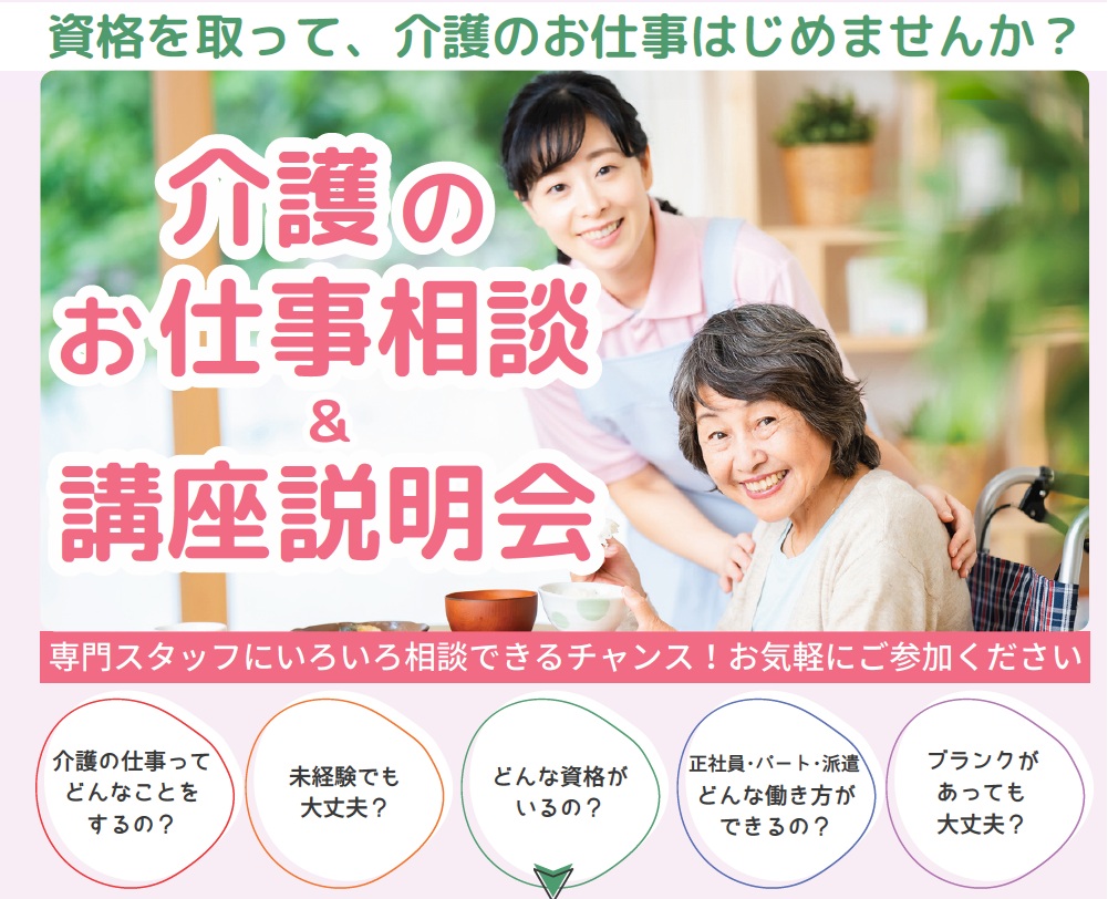 【2月に開催！】長野・介護のお仕事相談＆講座説明会