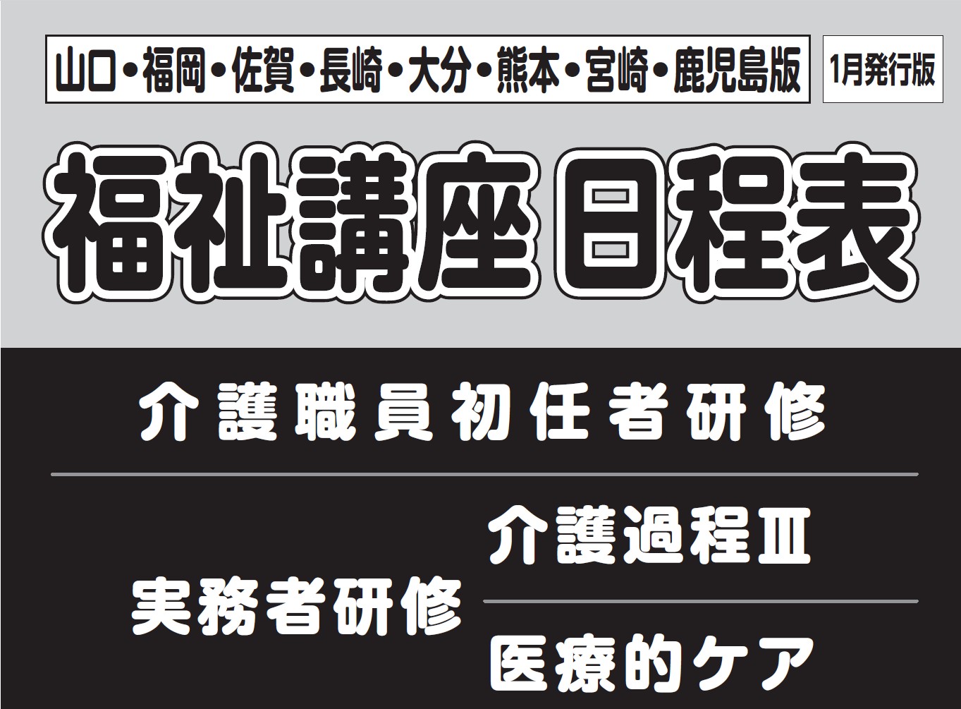 【2026年1月版】九州エリア講座日程表