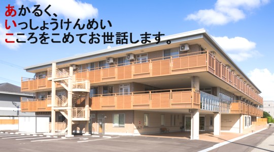 ゆうけあ相河　外観