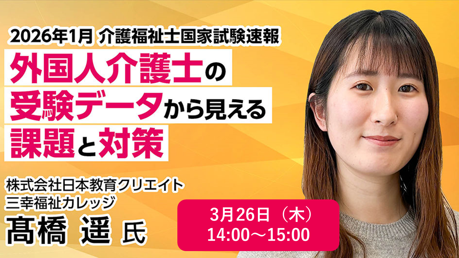 【3/26（木）実施】2026年1月 介護福祉士国家試験速報　外国人介護士の受験データから見える課題と対策