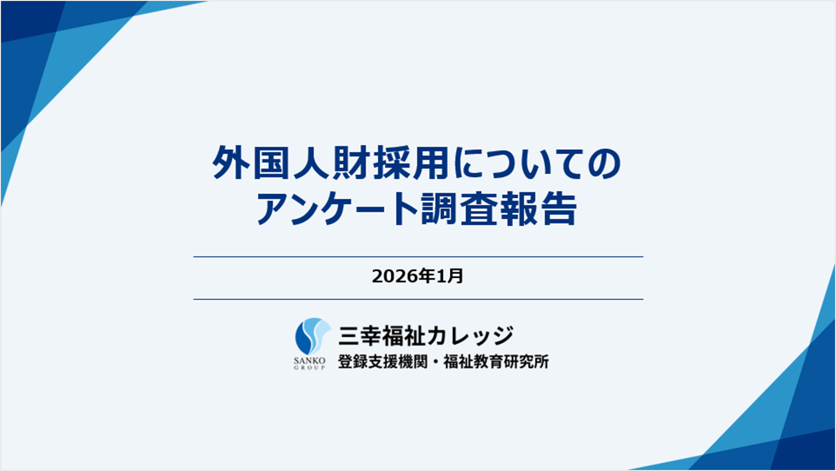 外国人財採用についてのアンケート調査報告
