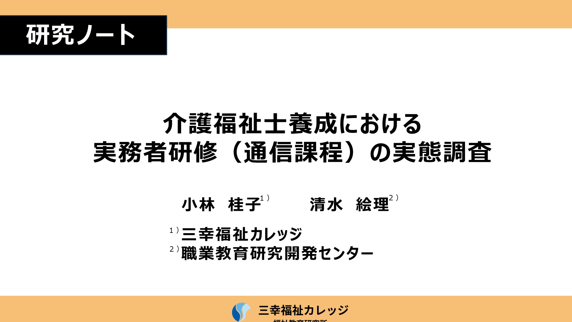 【研究ノート】介護福祉士養成における実務者研修（通信課程）の実態調査