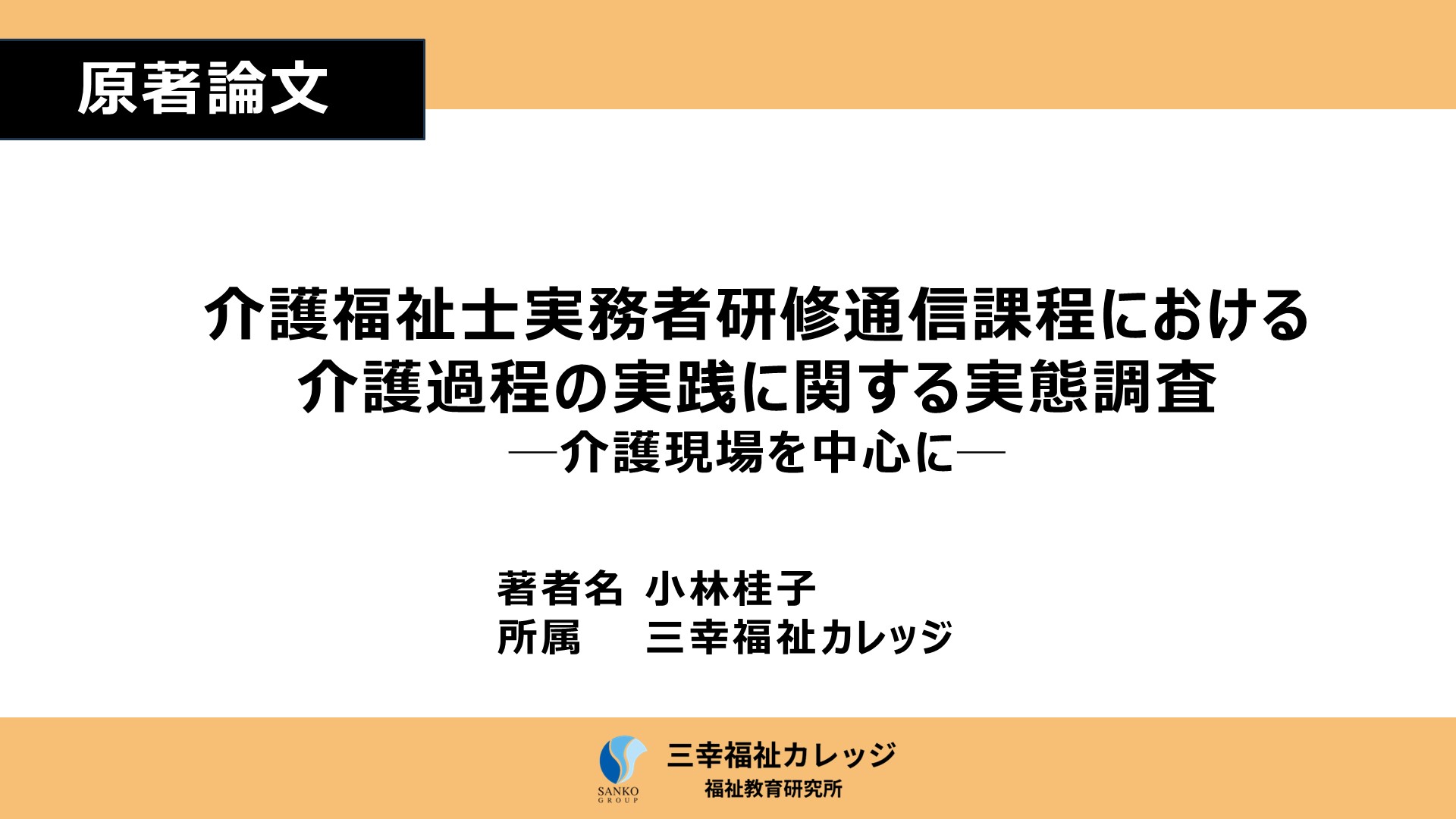 【原著論文】介護福祉士実務者研修通信課程における介護過程の実践に関する実態調査─介護現場を中心に─