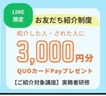 3,000円プレゼント★実務者研修　お友だち紹介制度