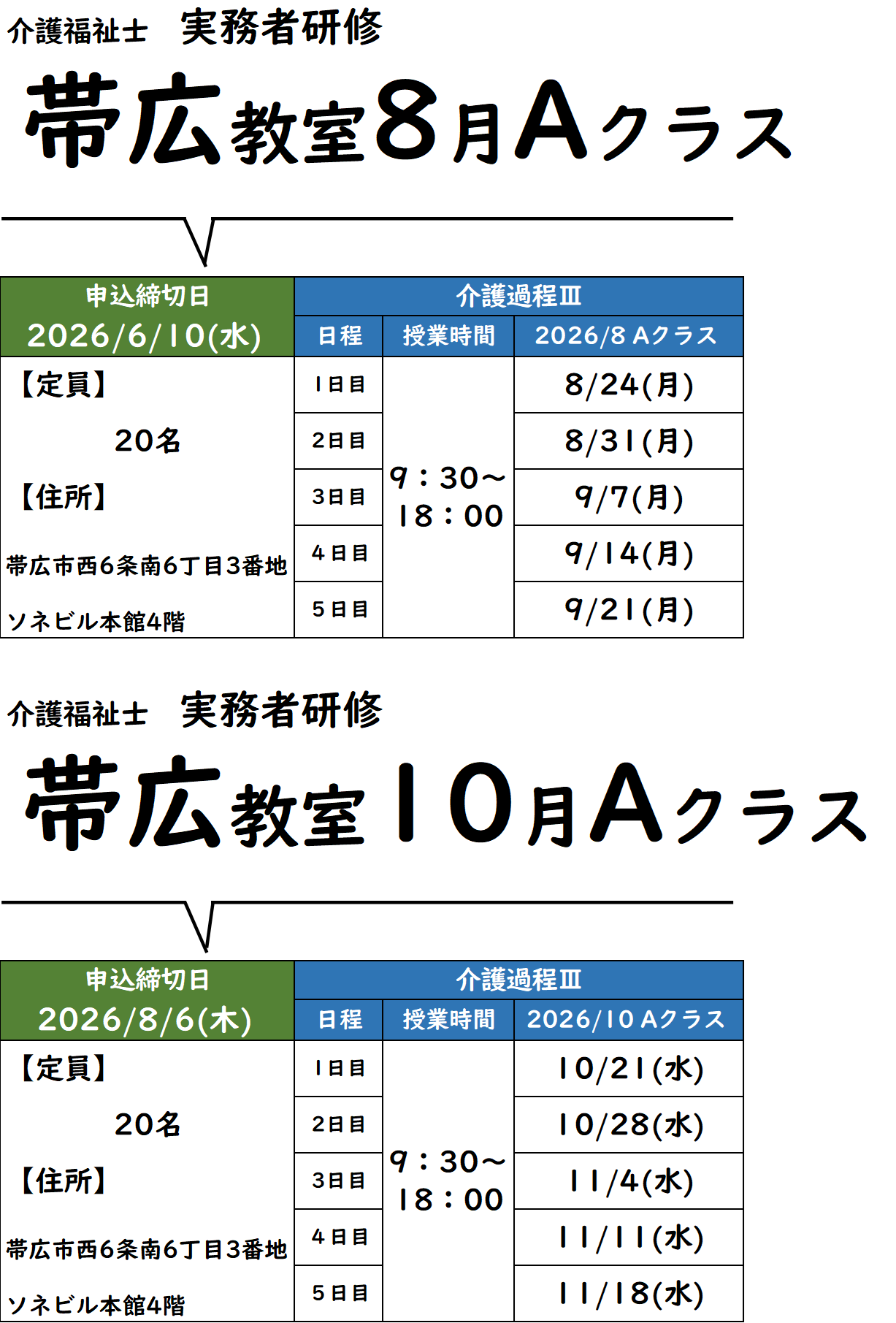 【★申込枠増やしました★】介護過程Ⅲ　帯広教室８Aクラス・帯広教室10Aクラス