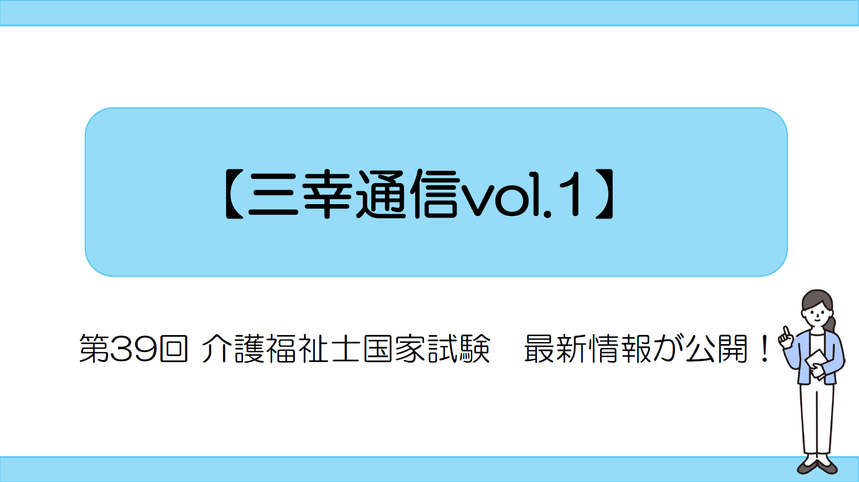 【三幸通信vol.1】第39回 介護福祉士国家試験の最新情報が公開！