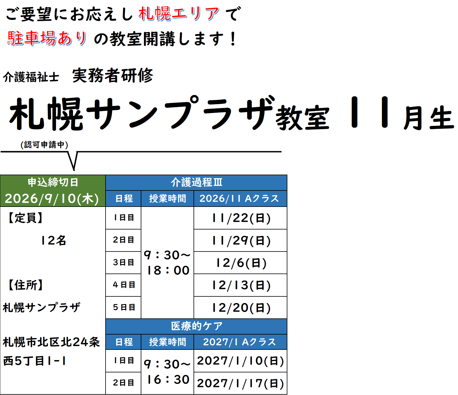 【★新規教室のご案内★】札幌サンプラザ教室11月生　募集開始！