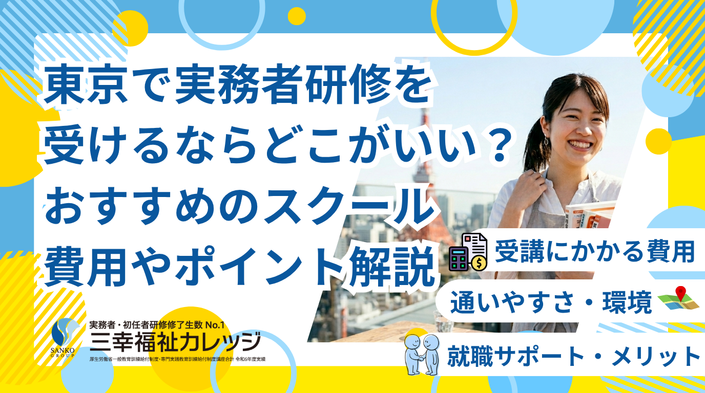 東京で実務者研修を受けるならどこがいい？おすすめのスクールは？