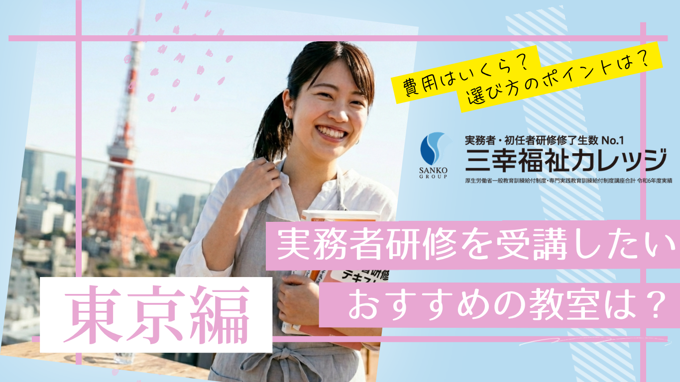 東京で実務者研修を受けるならどこがいい？おすすめのスクールは？