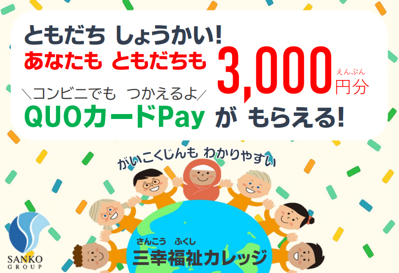 【修了生限定】3,000円分のQUOカードPayがもらえる！「お友だち紹介制度」のご案内