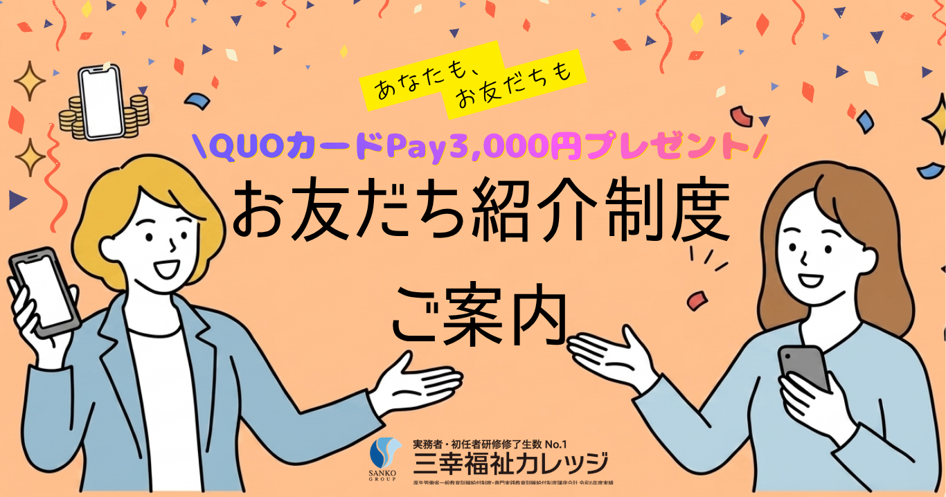 【修了生限定】3,000円分のQUOカードPayがもらえる！「お友だち紹介制度」のご案内