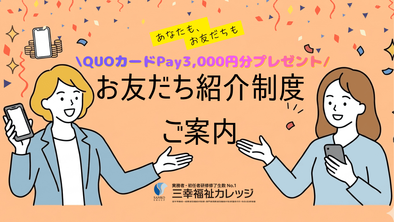 【受講生・修了生限定】3,000円分のQUOカードPayがもらえる！「お友だち紹介制度」のご案内