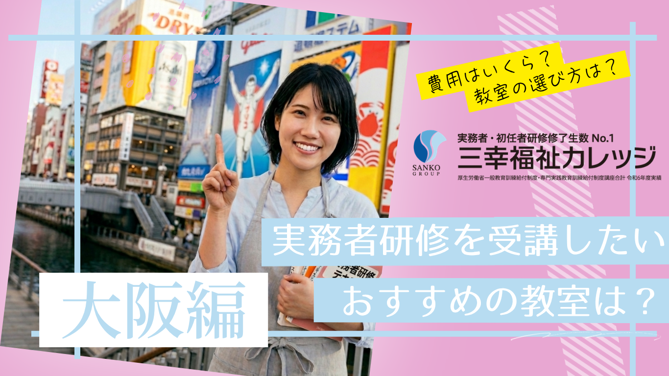 大阪で実務者研修を受けるならどこがいい？スクール選びのポイントも