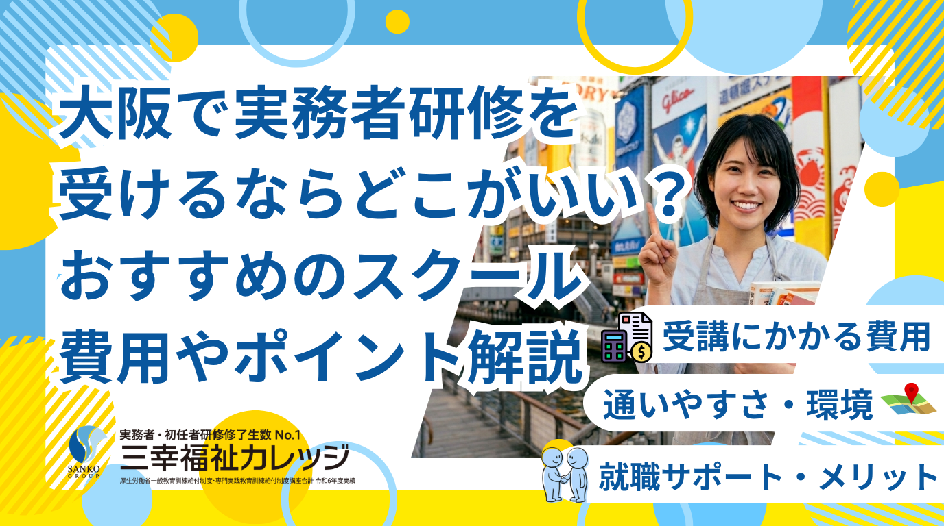 大阪で実務者研修を受けるならどこがいい？スクール選びのポイントも