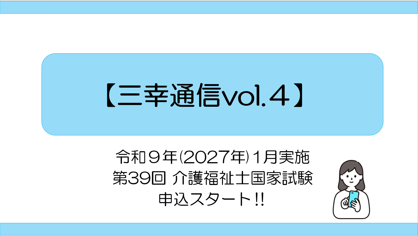 【三幸通信vol.4】令和9年（2027年）1月実施　第39回介護福祉士国家試験　申込スタート‼