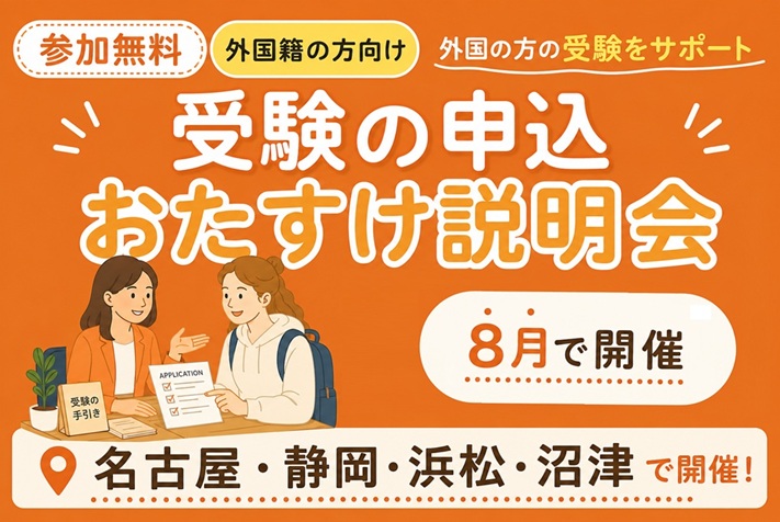 【外国籍の方向け】受験の申込　おたすけ説明会