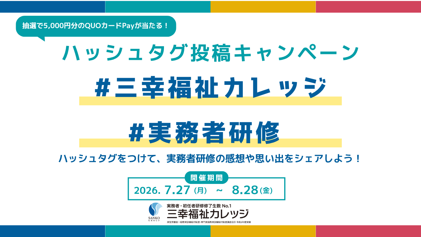 QUOカードPay 5,000円分が抽選で当たる！#ハッシュタグキャンペーンで実務者研修の感想をシェアしよう！