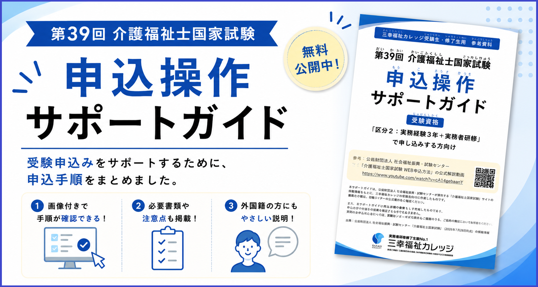 【無料公開】第39回介護福祉士国家試験 受験申込操作サポートガイド｜画像付きで申込手順をわかりやすく解説