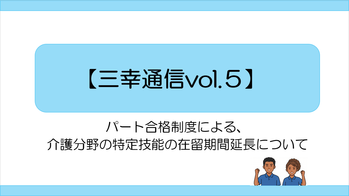 【三幸通信vol.5】パート合格制度による、介護分野の特定技能の在留期間延長について