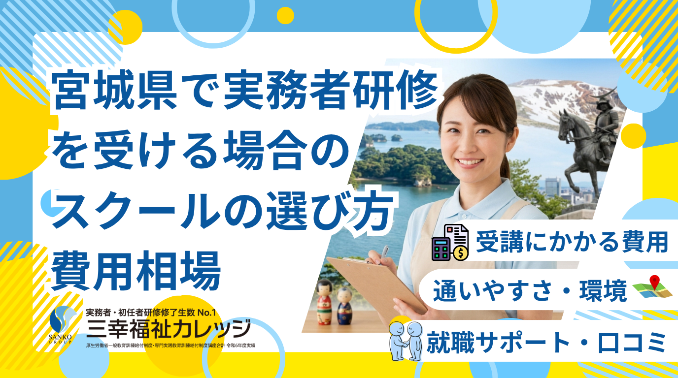宮城県で実務者研修を受ける場合のスクールの選び方｜費用相場も