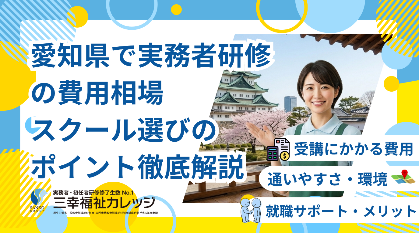 【愛知県】実務者研修の費用相場・スクール選びのポイントを徹底解説