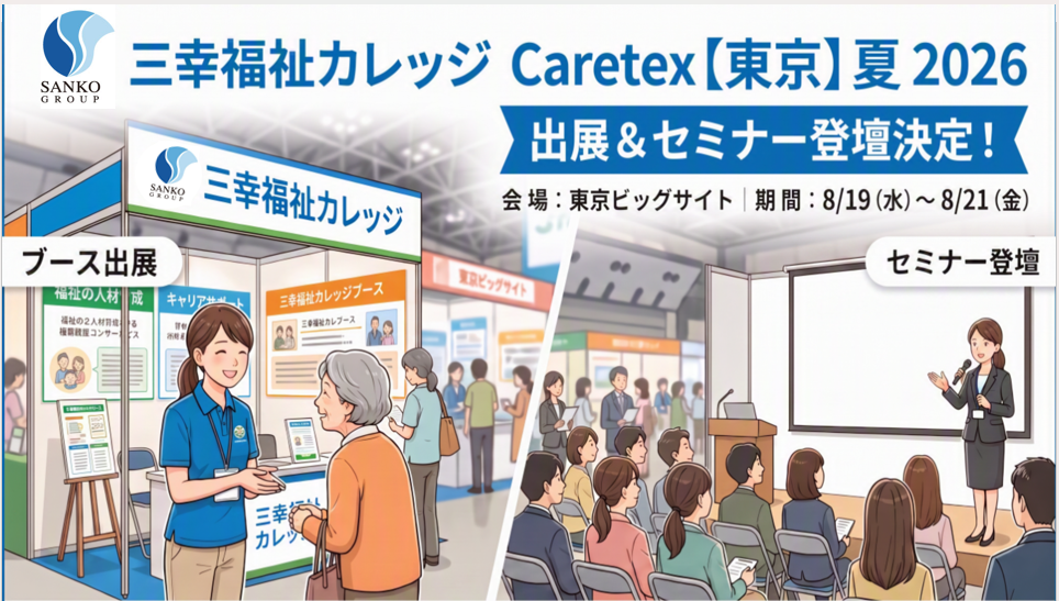 【参加無料】外国人介護人材の国家試験対策セミナー｜CareTEX東京’26夏（8/19開催）