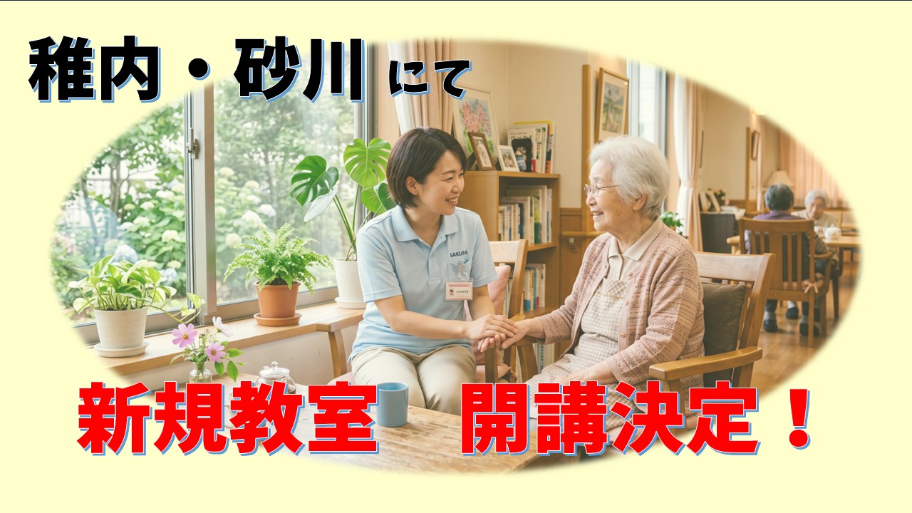 【★新規教室のご案内★】稚内教室2月生・砂川教室5月生　募集開始！